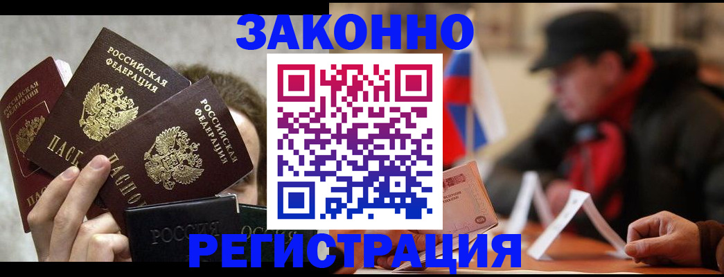 купить прописку в Абакане